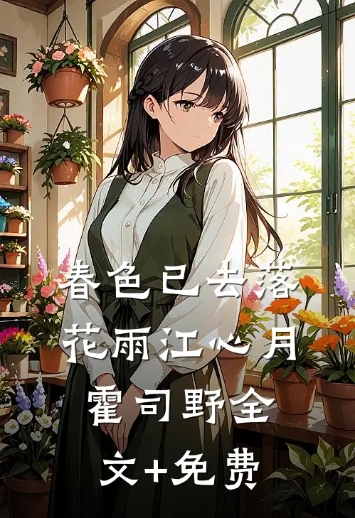 春色已去落花雨江心月霍司野全文+免费