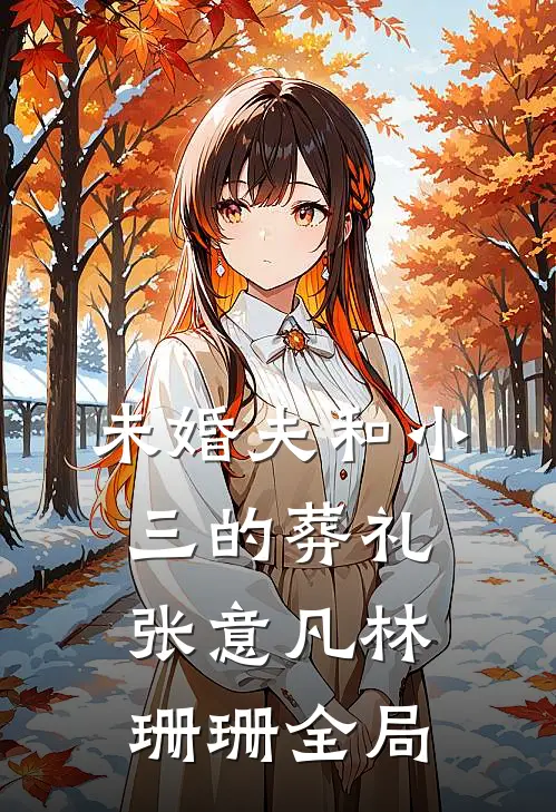 未婚夫和小三的葬礼张意凡林珊珊全局