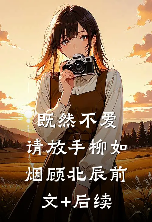 既然不爱，请放手柳如烟顾北辰前文+后续