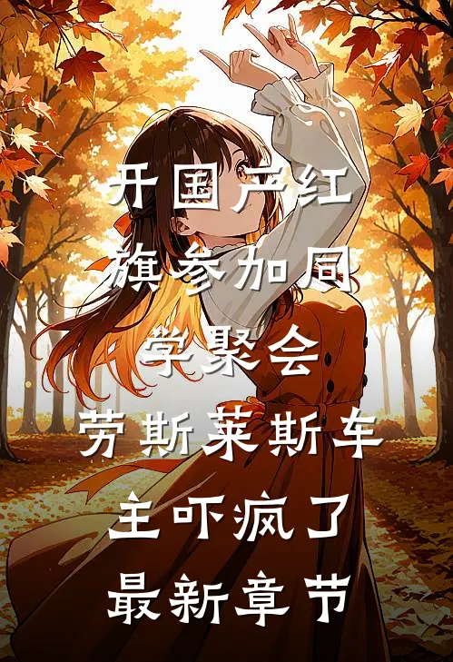 开国产红旗参加同学聚会，劳斯莱斯车主吓疯了最新章节