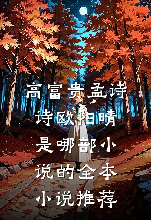 高富贵孟诗诗欧阳晴是哪部小说的全本小说推荐