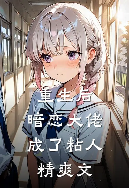 重生后，暗恋大佬成了粘人精爽文