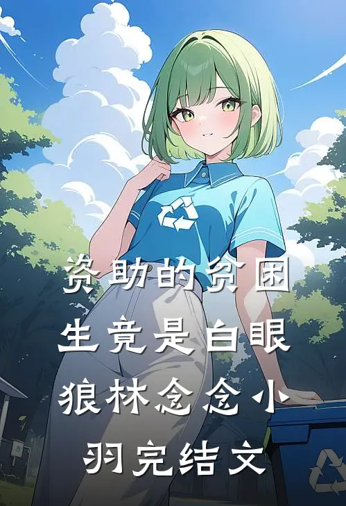 资助的贫困生竟是白眼狼林念念小羽完结文