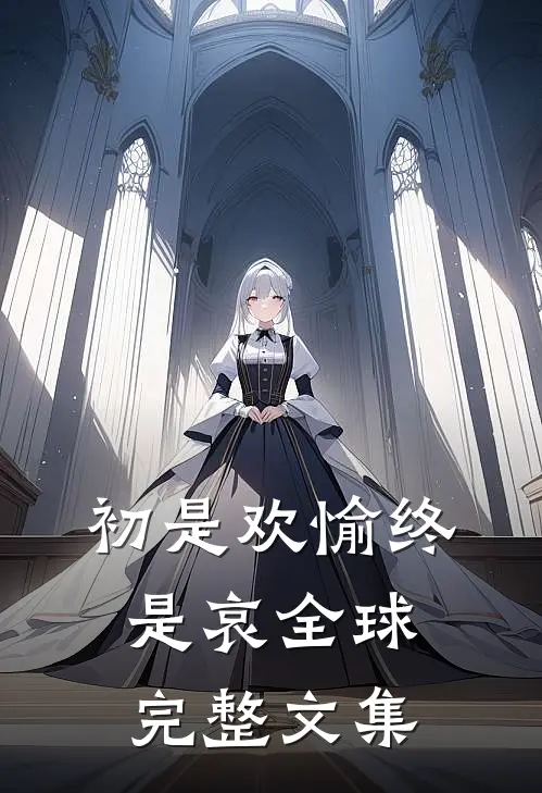 初是欢愉终是哀全球完整文集
