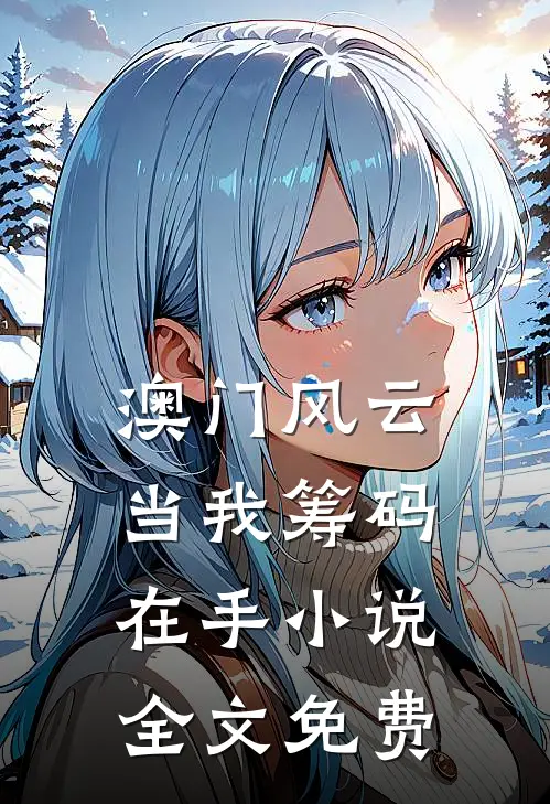 澳门风云：当我筹码在手小说全文免费