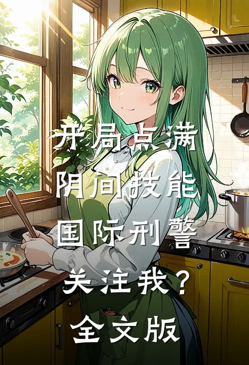开局点满阴间技能，国际刑警关注我？全文版