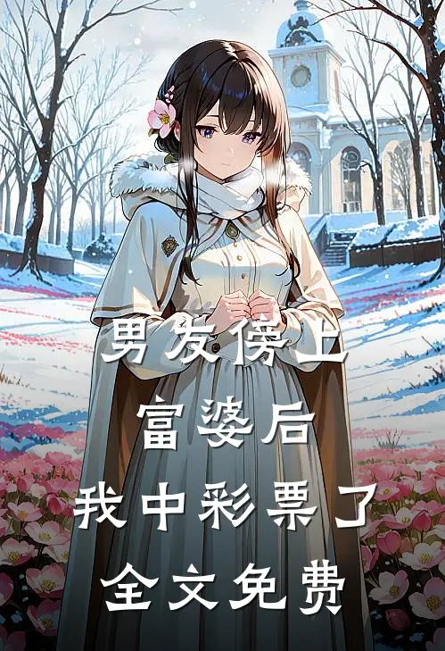 男友傍上富婆后，我中彩票了全文免费