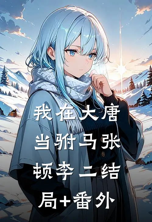 我在大唐当驸马张顿李二结局+番外