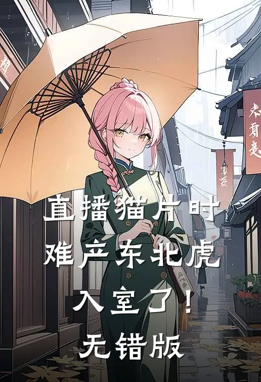 直播猫片时，难产东北虎入室了！无错版