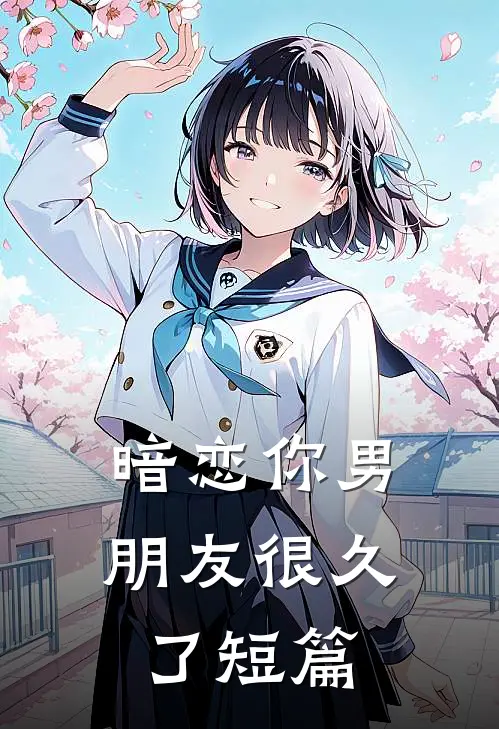 暗恋你男朋友很久了短篇
