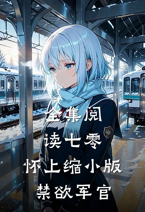 全集阅读七零：怀上缩小版禁欲军官