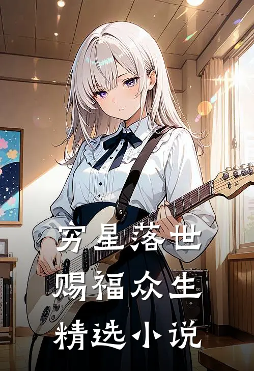 穷星落世，赐福众生精选小说