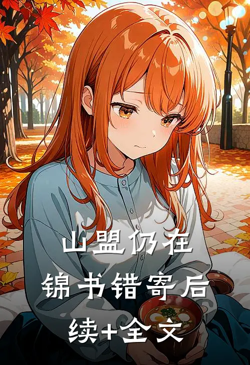 山盟仍在，锦书错寄后续+全文