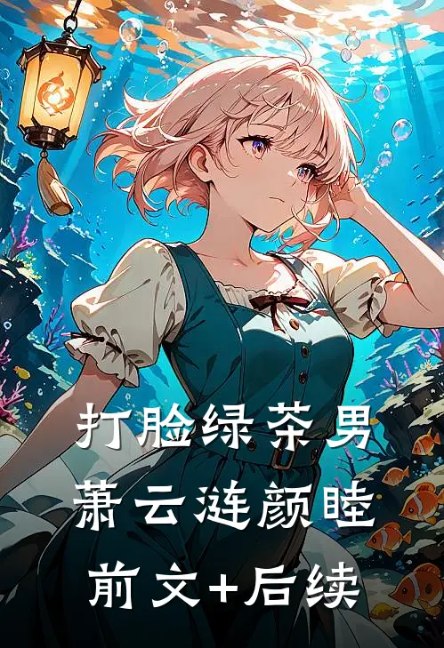 打脸绿茶男萧云涟颜睦前文+后续