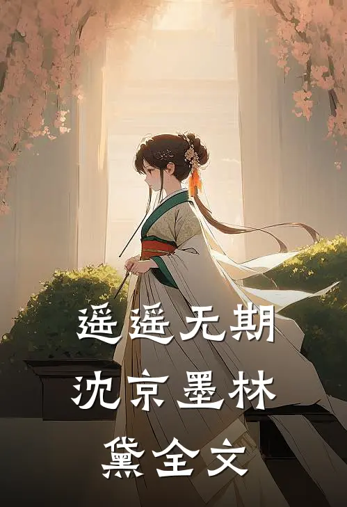 遥遥无期沈京墨林黛全文