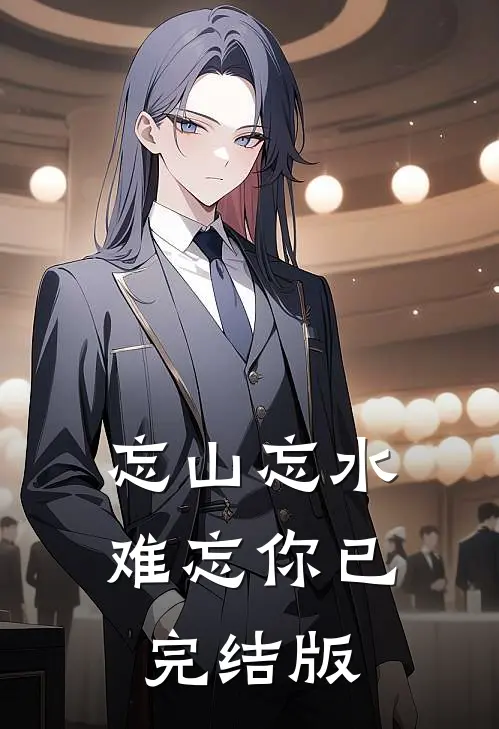 忘山忘水难忘你已完结版