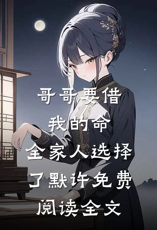 哥哥要借我的命，全家人选择了默许免费阅读全文