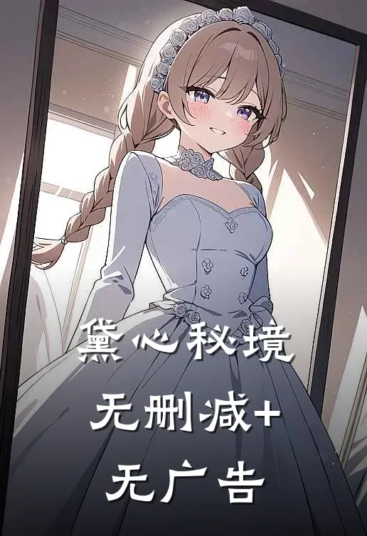 《黛心秘境》无删减+无广告