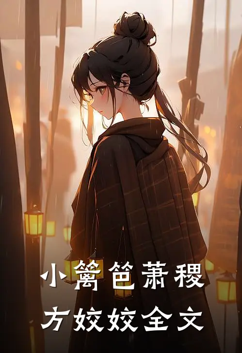 小篱笆萧稷方姣姣全文