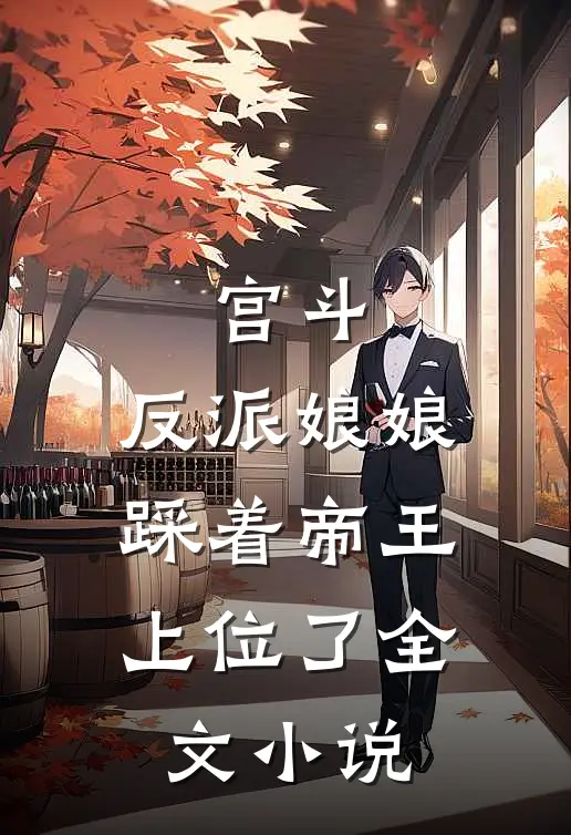 宫斗：反派娘娘踩着帝王上位了全文小说
