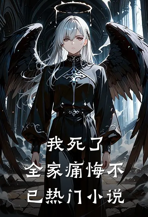我死了，全家痛悔不已热门小说