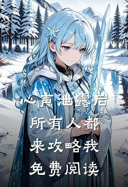 心声泄露后，所有人都来攻略我免费阅读
