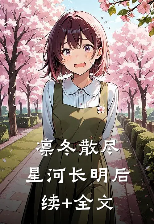 凛冬散尽，星河长明后续+全文