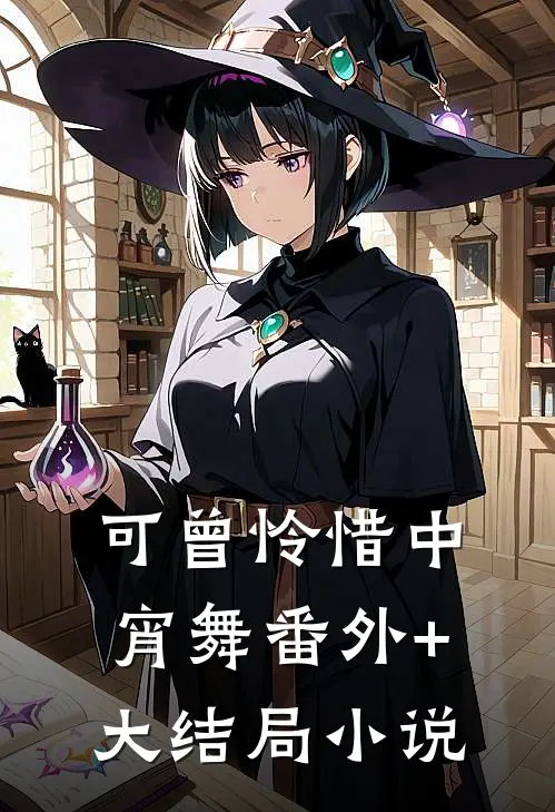 可曾怜惜中宵舞番外+大结局小说