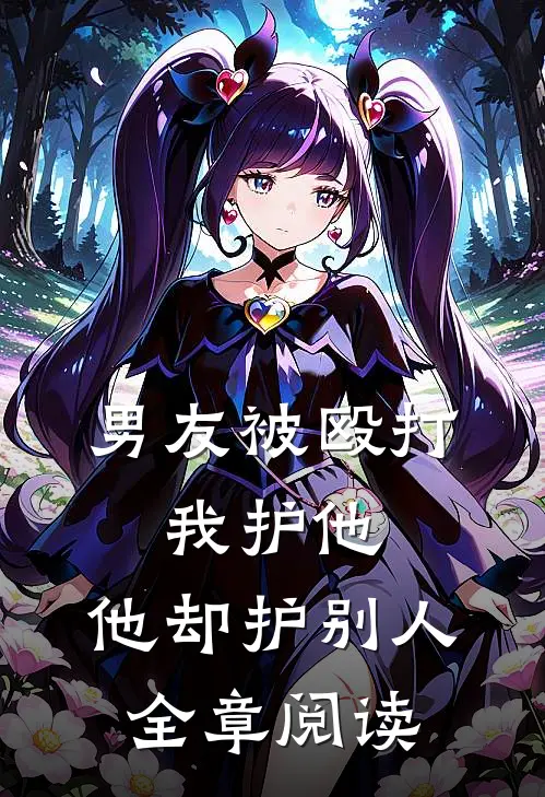 男友被殴打，我护他，他却护别人全章阅读