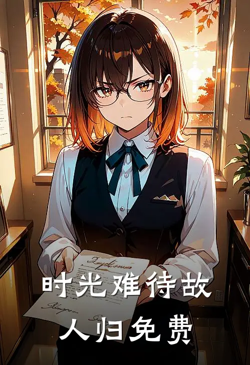 时光难待故人归免费