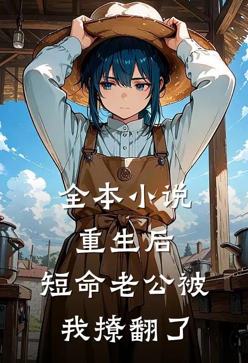 全本小说重生后，短命老公被我撩翻了