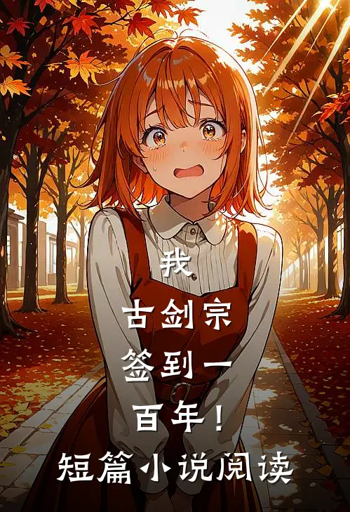 我，古剑宗，签到一百年！短篇小说阅读