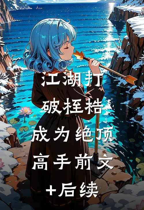 江湖打破桎梏，成为绝顶高手前文+后续