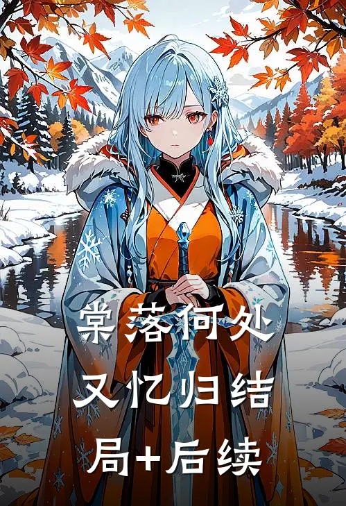 棠落何处又忆归结局+后续
