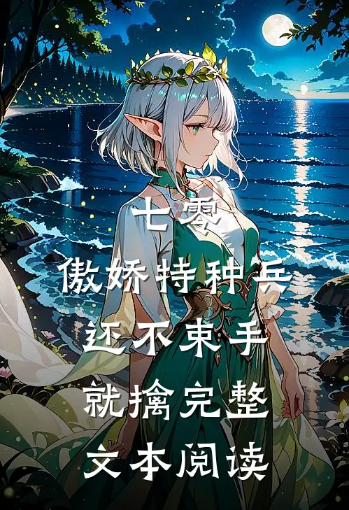 七零：傲娇特种兵还不束手就擒完整文本阅读