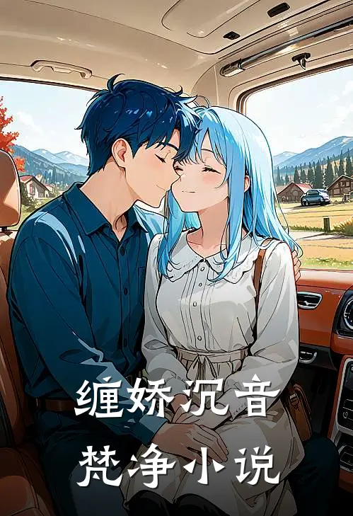 缠娇沉音梵净小说