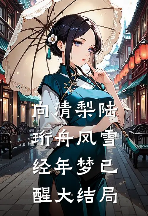 向清梨陆珩舟风雪经年梦已醒大结局