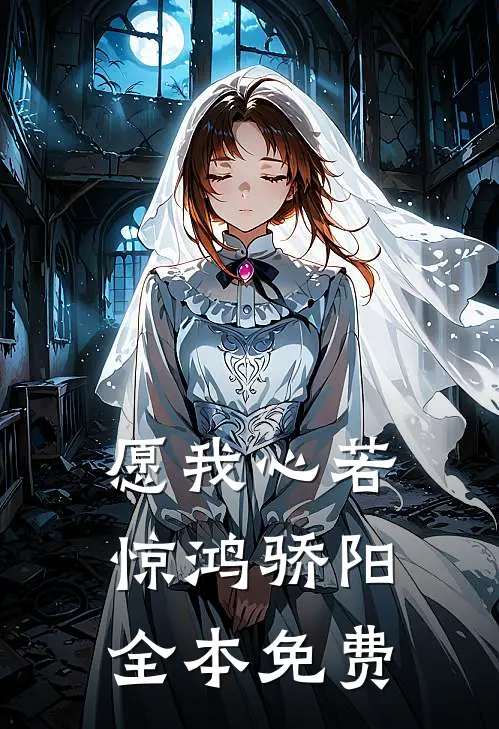 愿我心若惊鸿骄阳全本免费