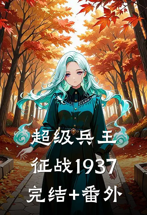 超级兵王：征战1937完结+番外