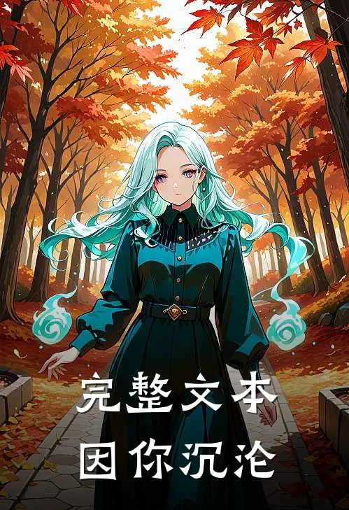 完整文本因你沉沦