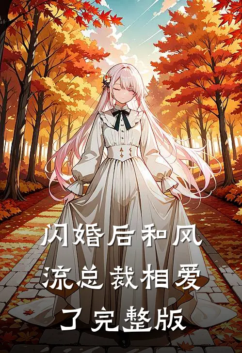 闪婚后和风流总裁相爱了完整版