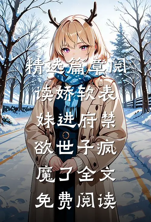 精选篇章阅读娇软表妹进府禁欲世子疯魔了全文免费阅读
