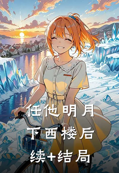 任他明月下西楼后续+结局