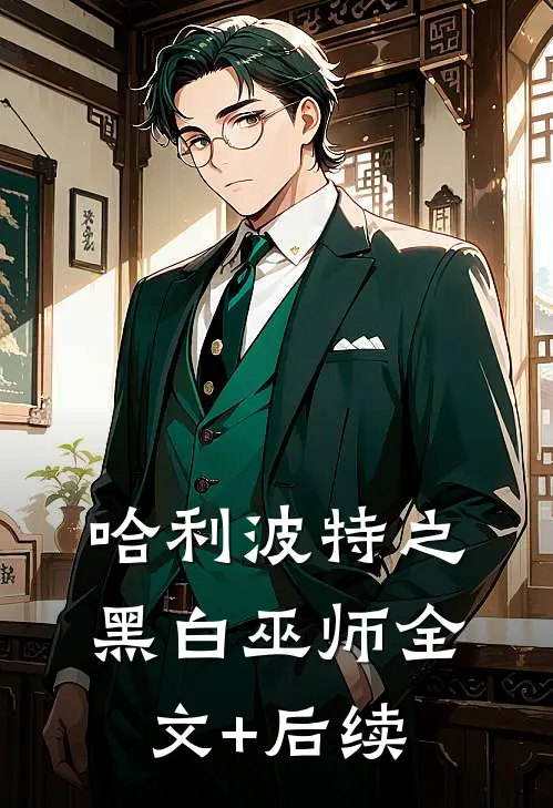哈利波特之黑白巫师全文+后续