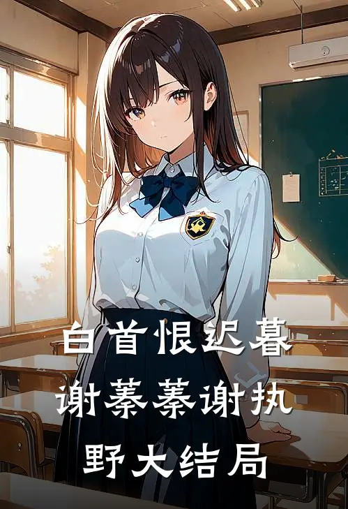 白首恨迟暮谢蓁蓁谢执野大结局