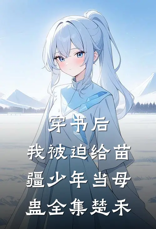 穿书后，我被迫给苗疆少年当母蛊全集楚禾