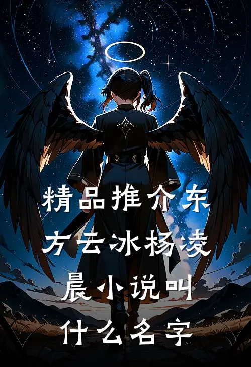 精品推介东方云冰杨凌晨小说叫什么名字