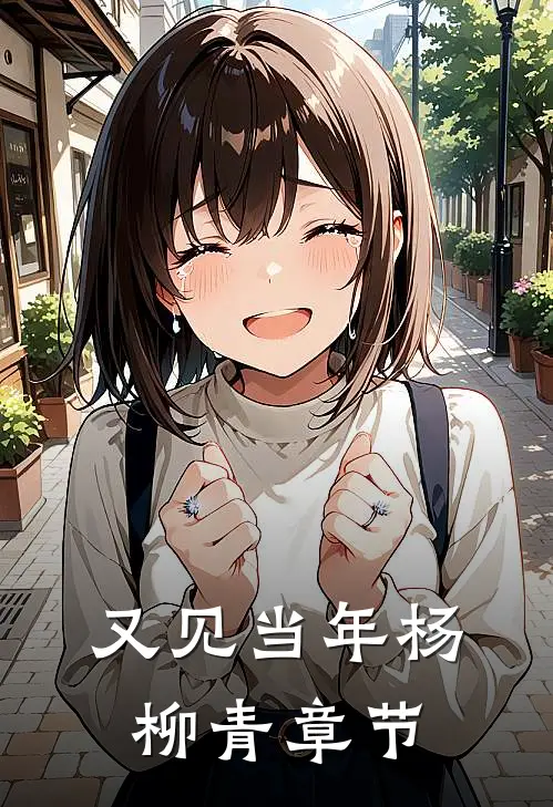 又见当年杨柳青章节