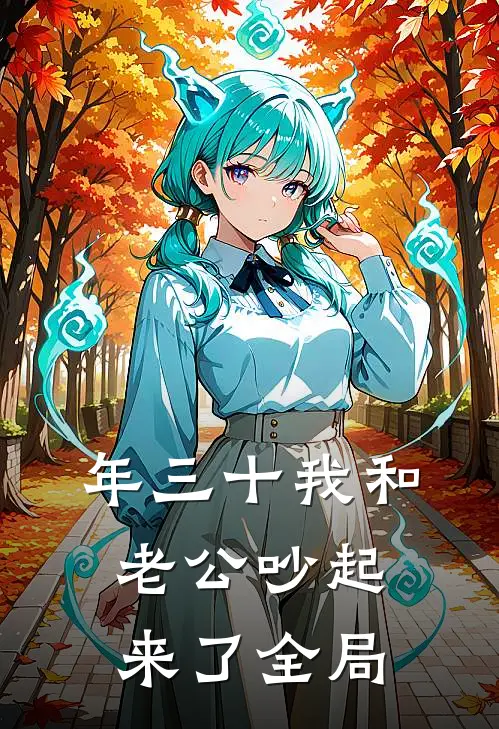 年三十我和老公吵起来了全局