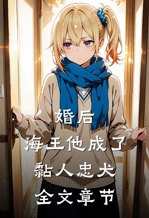 婚后，海王他成了黏人忠犬全文章节